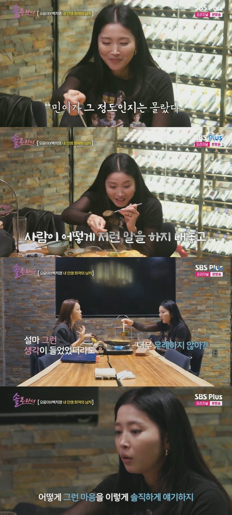 본문 이미지 - (SBS플러스, E채널 예능 프로그램 '솔로라서' 갈무리)