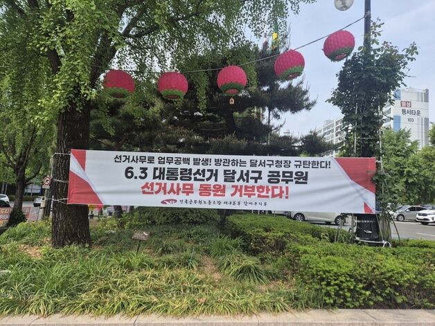 대구 달서구 공무원노조 "대선 사무 동원 거부…전직원 휴가 부여해야"