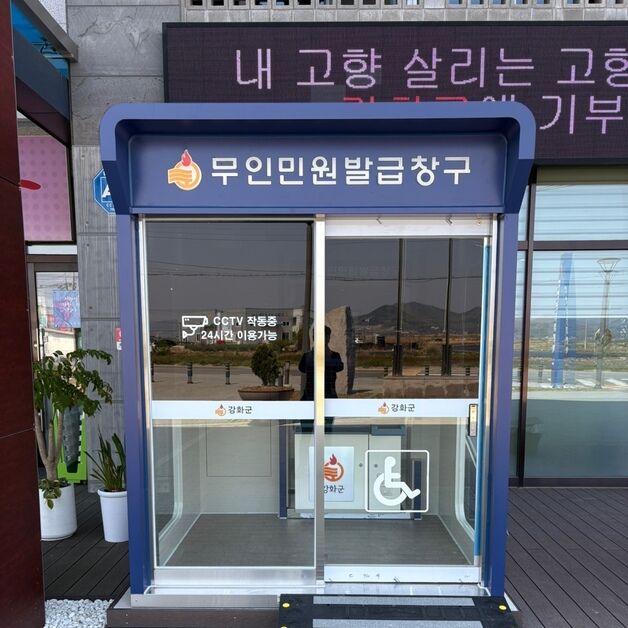 강화군, 면 단위 7개 지역에 무인 민원발급기 추가 설치