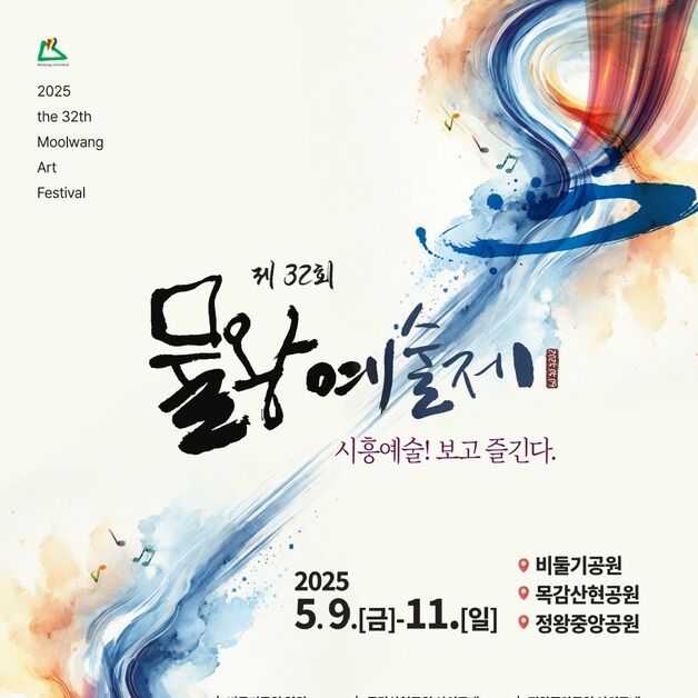 '시흥예술, 보고 즐긴다'…제32회 물왕예술제 9~11일 개최