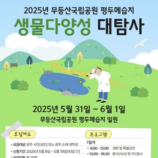 '무등산 평두메습지' 동·식물 생태조사 참여자 모집
