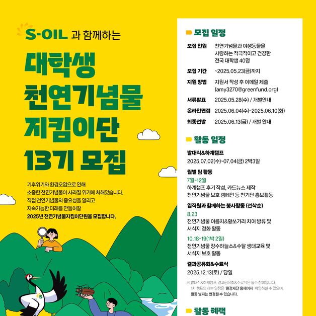 S-OIL, 대학생 천연기념물 지킴이단 40명 모집