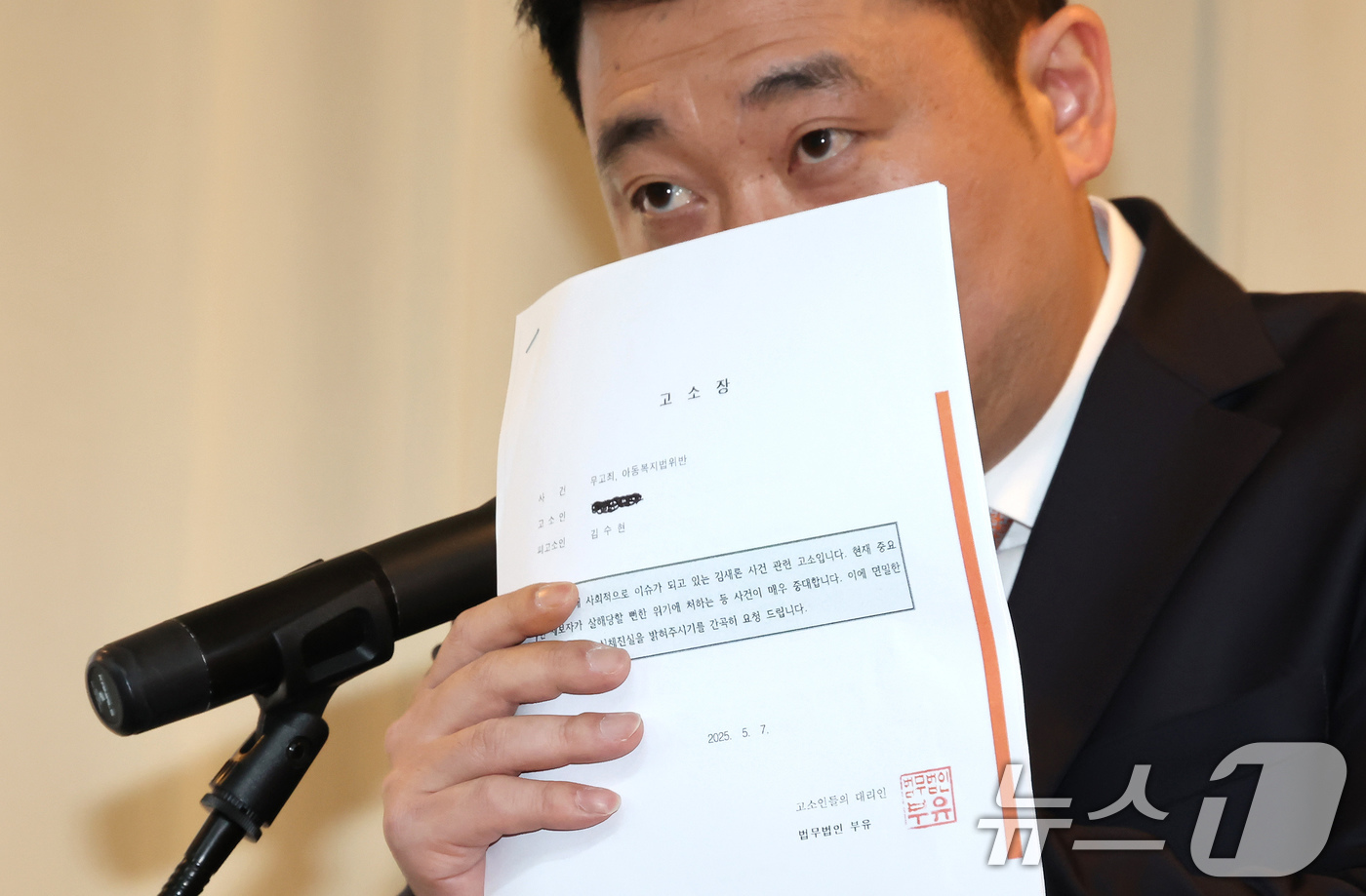 (서울=뉴스1) 장수영 기자 = 故김새론 유족 법률대리인 부지석 변호사가 7일 오후 서울 강남구 스페이스쉐어에서 김수현 배우에 대한 고소장을 들어보이고 있다. 2025.5.7/뉴스 …