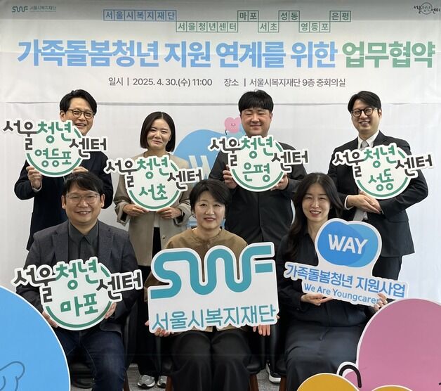 서울시복지재단-청년센터, 가족돌봄청년 지원 업무협약