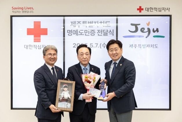 대한적십자사 김철수 회장·김홍국 부회장 '명예 제주도민' 선정