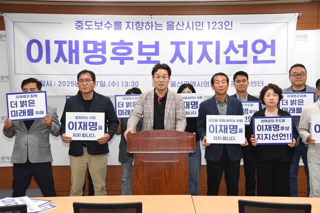 중도보수 지향 울산시민 123인, 이재명 후보 지지 선언
