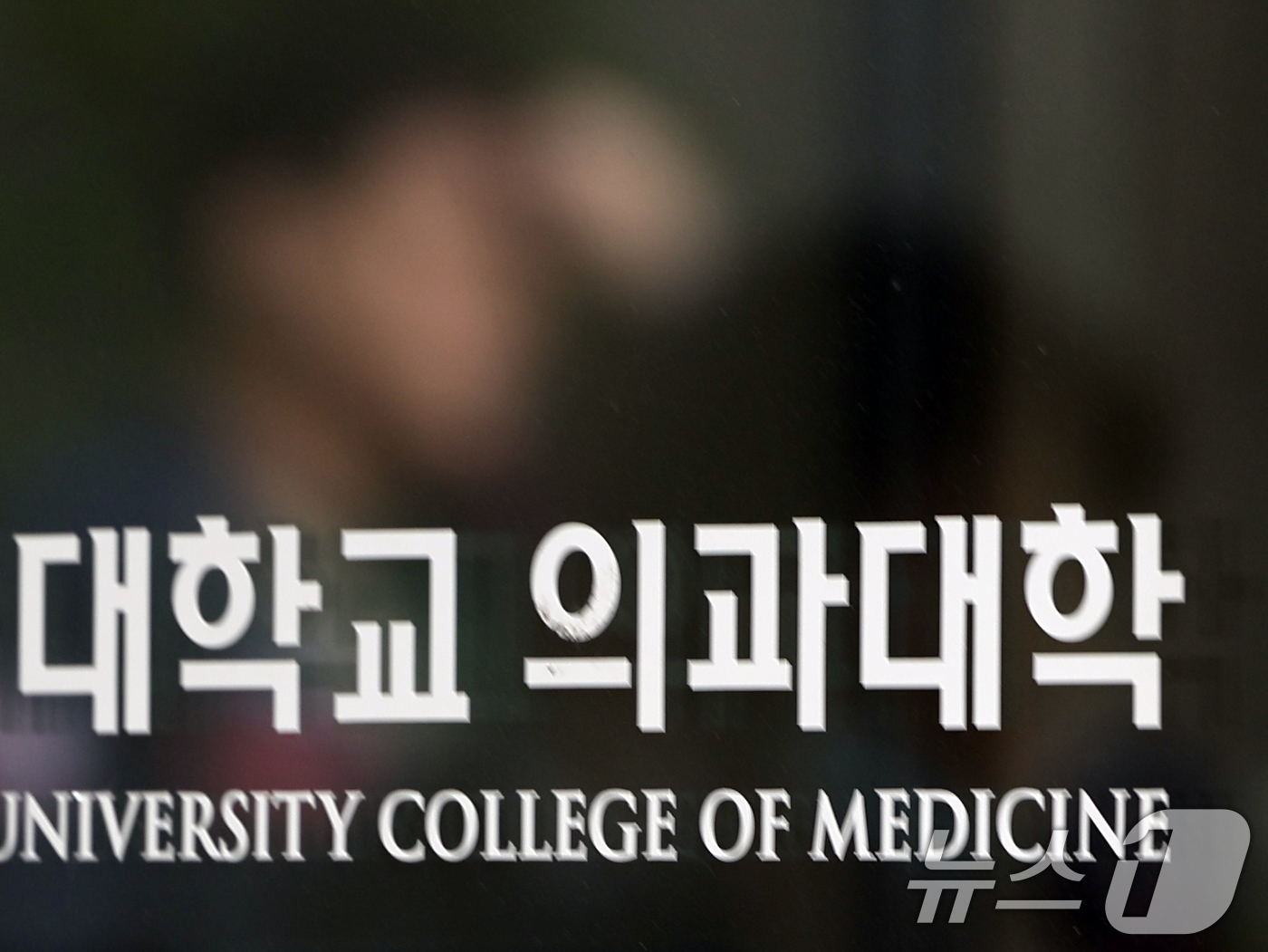 (서울=뉴스1) 황기선 기자 = 각 대학이 수업을 거부한 의과대학 학생들에 대한 유급 및 제적 처분을 7일 확정한다.교육계에 따르면 전국 40개 의대는 이날 오후 6시까지 교육부에 …