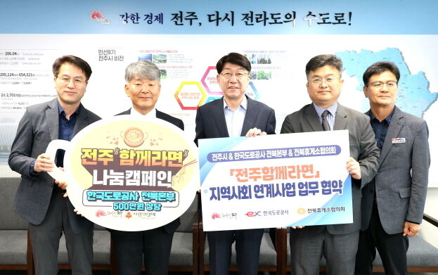 한국도로공사·전북휴게소협의회, '전주함께라면' 동참