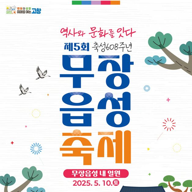 '역사와 문화를 잇다'…10일 고창 무장읍성 축제