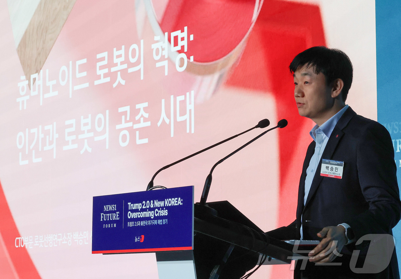 (서울=뉴스1) 박세연 기자 = 백승민 LG전자 로봇선행연구소장이 7일 서울 여의도 페어몬트 호텔에서 열린 뉴스1 미래포럼에서 ‘휴머노이드 로봇의 혁명:인간과 로봇의 공존 시대’를 …