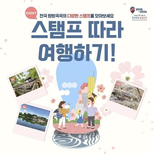'한국관광 100선 내장산'…5월 스탬프투어로 다양한 할인 혜택