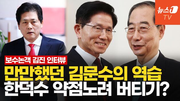 [영상] 보수논객 김진 "김문수 정치 인생서 최악 망신"…국힘은 왜 한덕수를 밀어주나