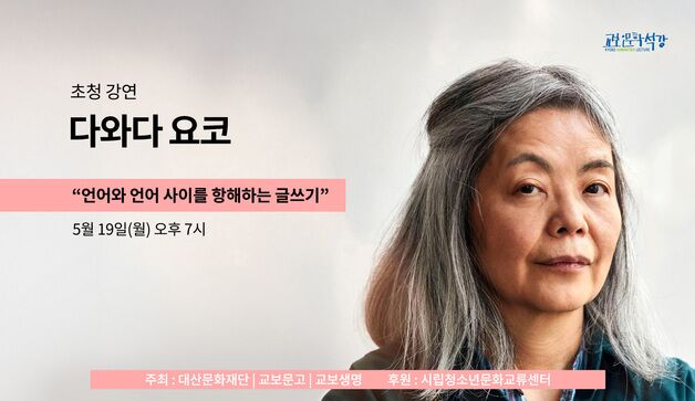 교보인문학석강, 다와다 요코 '언어와 언어 사이를 항해하는 글쓰기'