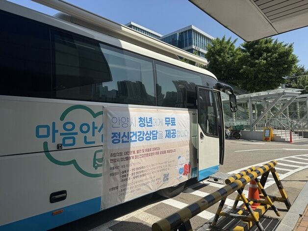 안양시, 대학생·교직원 대상 '찾아가는 정신건강부스' 운영
