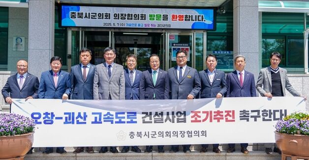 충북시군의회의장협의회, 오창∼괴산 고속도로 조기건설 촉구
