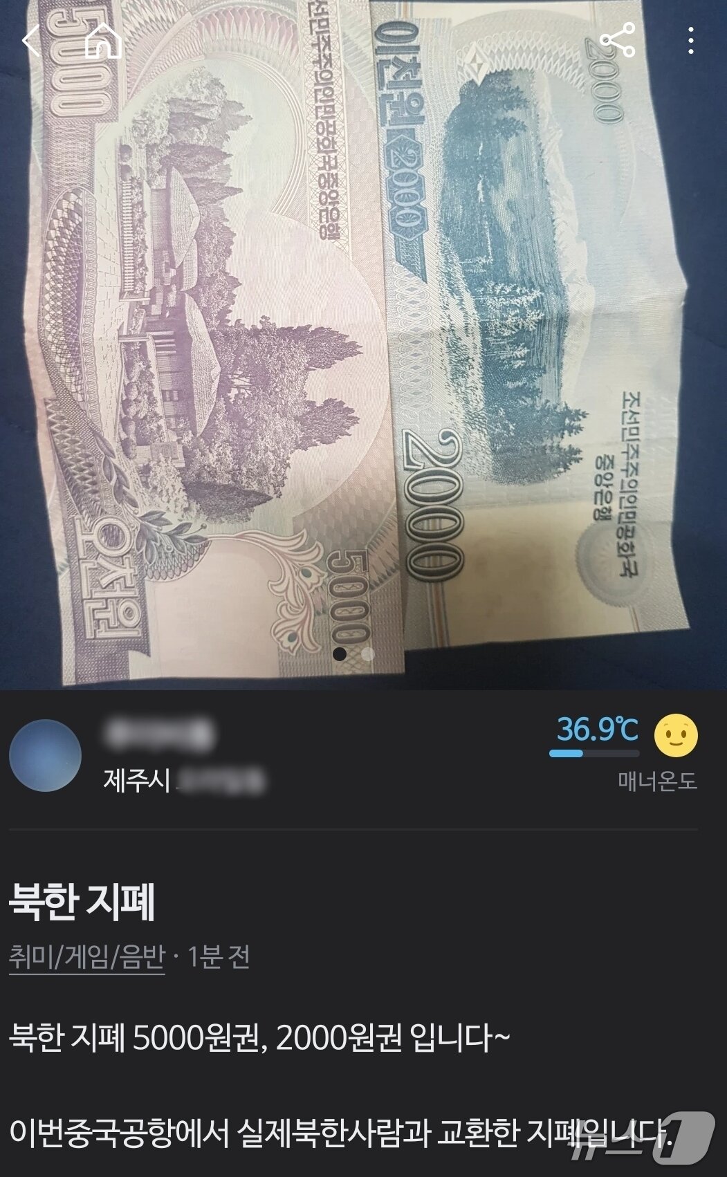 본문 이미지 - 지난 4일 중고물품 거래앱 &#39;당근마켓&#39;에 올라온 &#39;북한 지폐&#39; 판매글.&#40;독자제공. 재판매 및 DB 금지&#41;