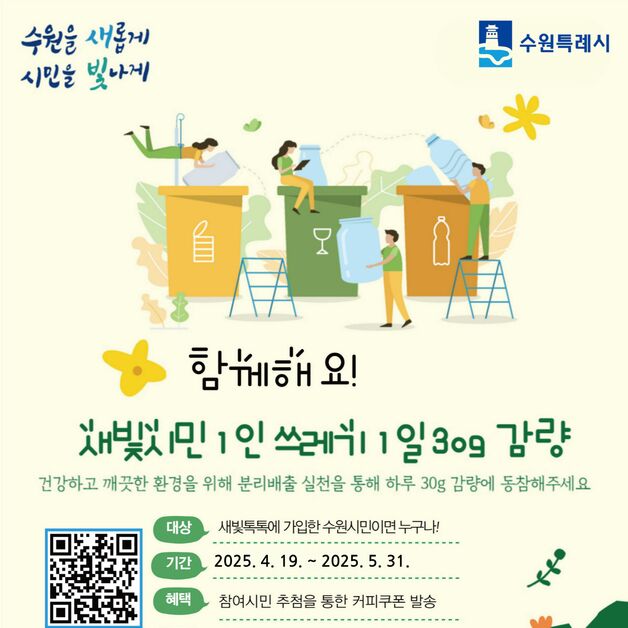 수원시, '1인 쓰레기 1일 30g 감량' 캠페인…1만3516톤 감축 목표
