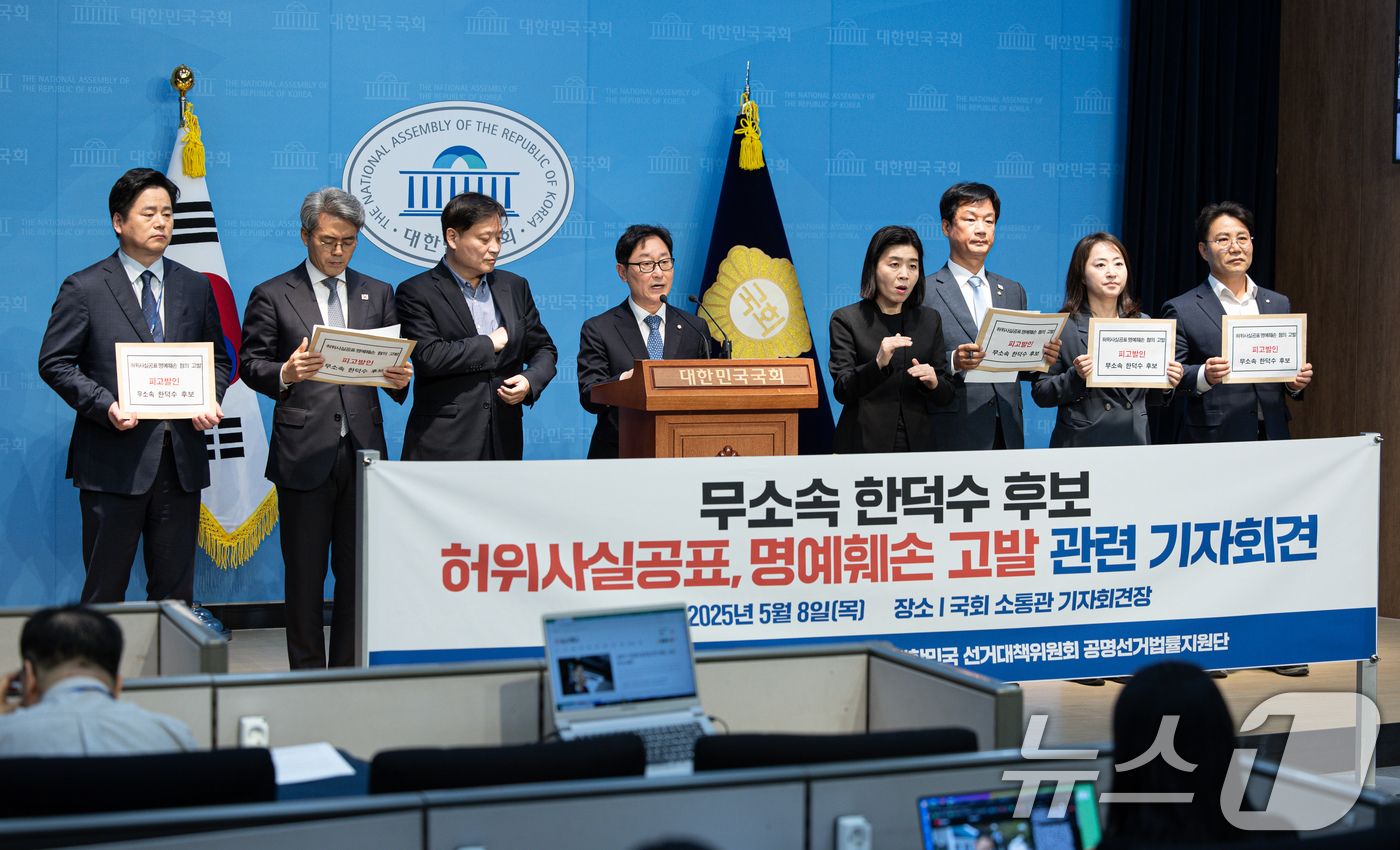 (서울=뉴스1) 이재명 기자 = 박범계 더불어민주당 공명선거법률지원단 단장을 비롯한 의원들이 8일 오전 서울 여의도 국회 소통관에서 한덕수 무소속 대선 후보 고발 기자회견을 하고 …