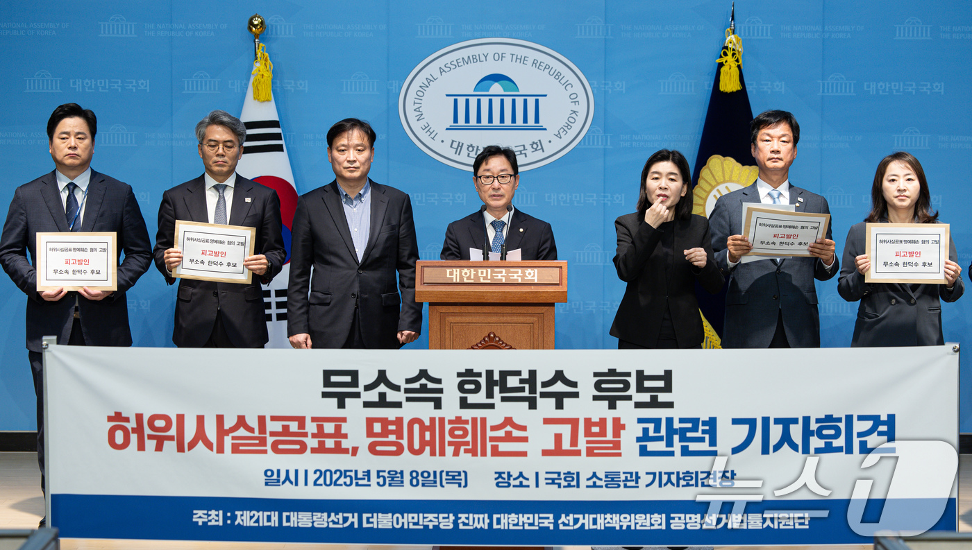 (서울=뉴스1) 이재명 기자 = 박범계 더불어민주당 공명선거법률지원단 단장을 비롯한 의원들이 8일 오전 서울 여의도 국회 소통관에서 한덕수 무소속 대선 후보 고발 기자회견을 하고 …