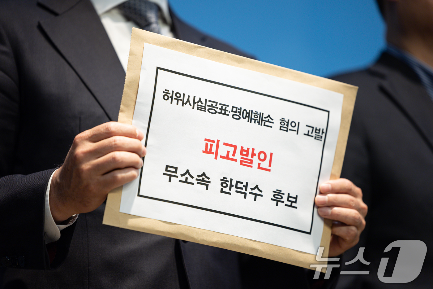 (서울=뉴스1) 이재명 기자 = 김기표 더불어민주당 공명선거법률지원단 부단장이 8일 오전 서울 여의도 국회 소통관에서 열린 한덕수 무소속 대선 후보 고발 기자회견에서 고발장을 손에 …