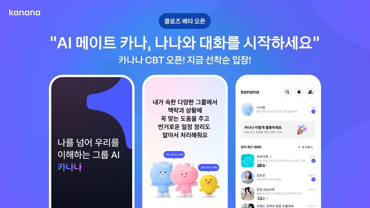 본문 이미지 - AI 메이트 서비스 ‘카나나’ CBT 시작