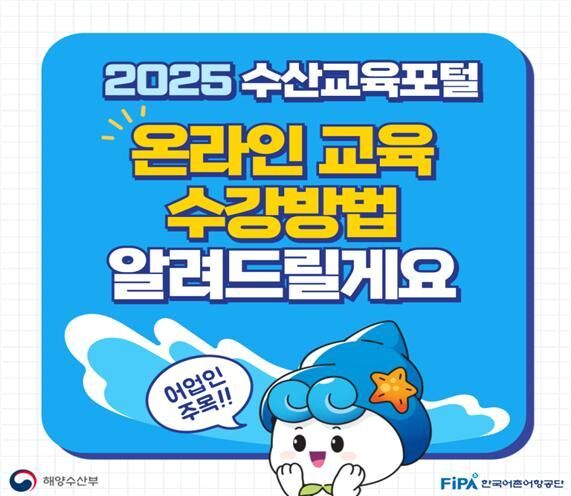 어촌어항공단, 수산공익직불금 지급 대상자 위한 '온라인 교육 서비스' 개시