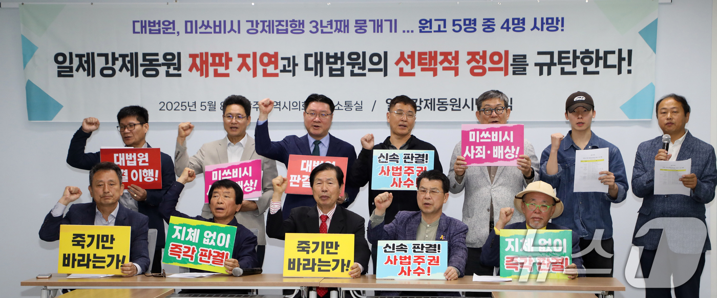 (광주=뉴스1) 이수민 기자 = 사단법인 일제강제동원시민모임이 8일 광주시의회 시민소통실에서 '재판지연과 대법원의 선택적 정의 규탄' 기자회견을 진행하고 있다. 2025.5.8/뉴 …