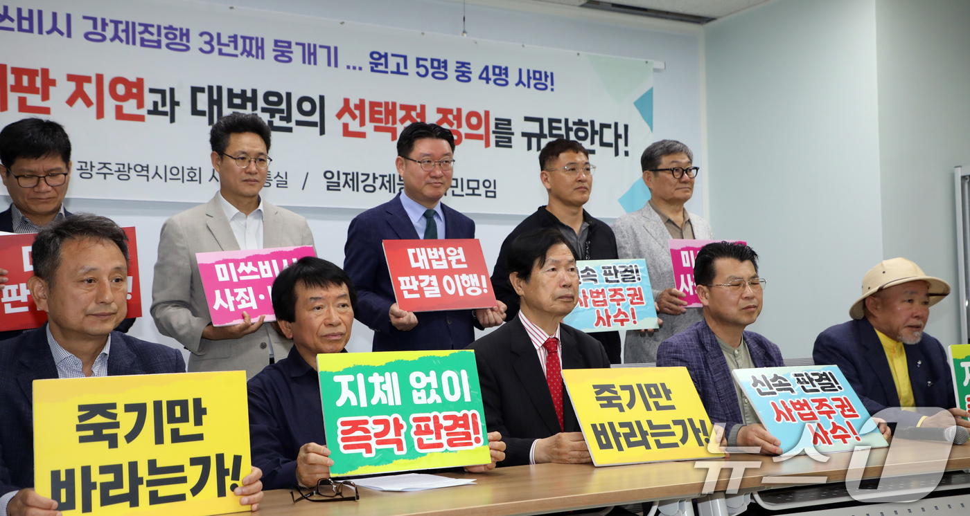 (광주=뉴스1) 이수민 기자 = 사단법인 일제강제동원시민모임이 8일 광주시의회 시민소통실에서 '재판지연과 대법원의 선택적 정의 규탄' 기자회견을 진행하고 있다. 2025.5.8/뉴 …