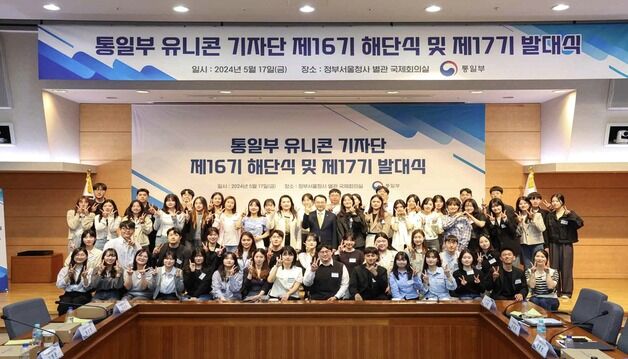 통일부 청년 기자단 '유니콘' 18기 출범…1년간 통일정책 홍보
