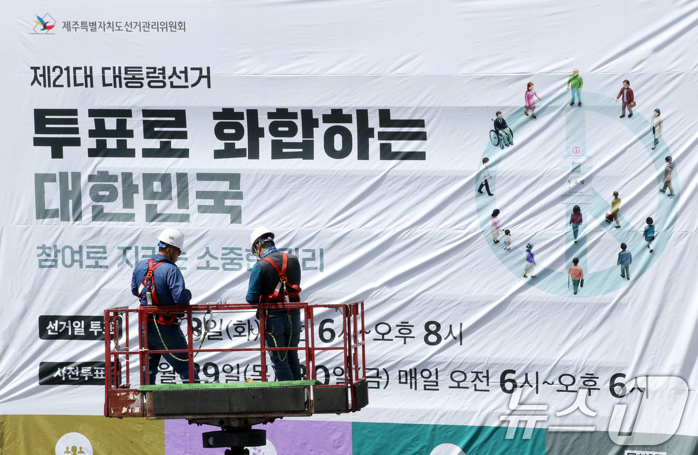 (제주=뉴스1) 오현지 기자 = 8일 오전 제주선거관리위원회에서 관계자들이 청사 외벽에 제21대 대통령선거 투표참여 홍보를 위한 대형 현수막을 게시하고 있다. 2025.5.8/뉴스 …
