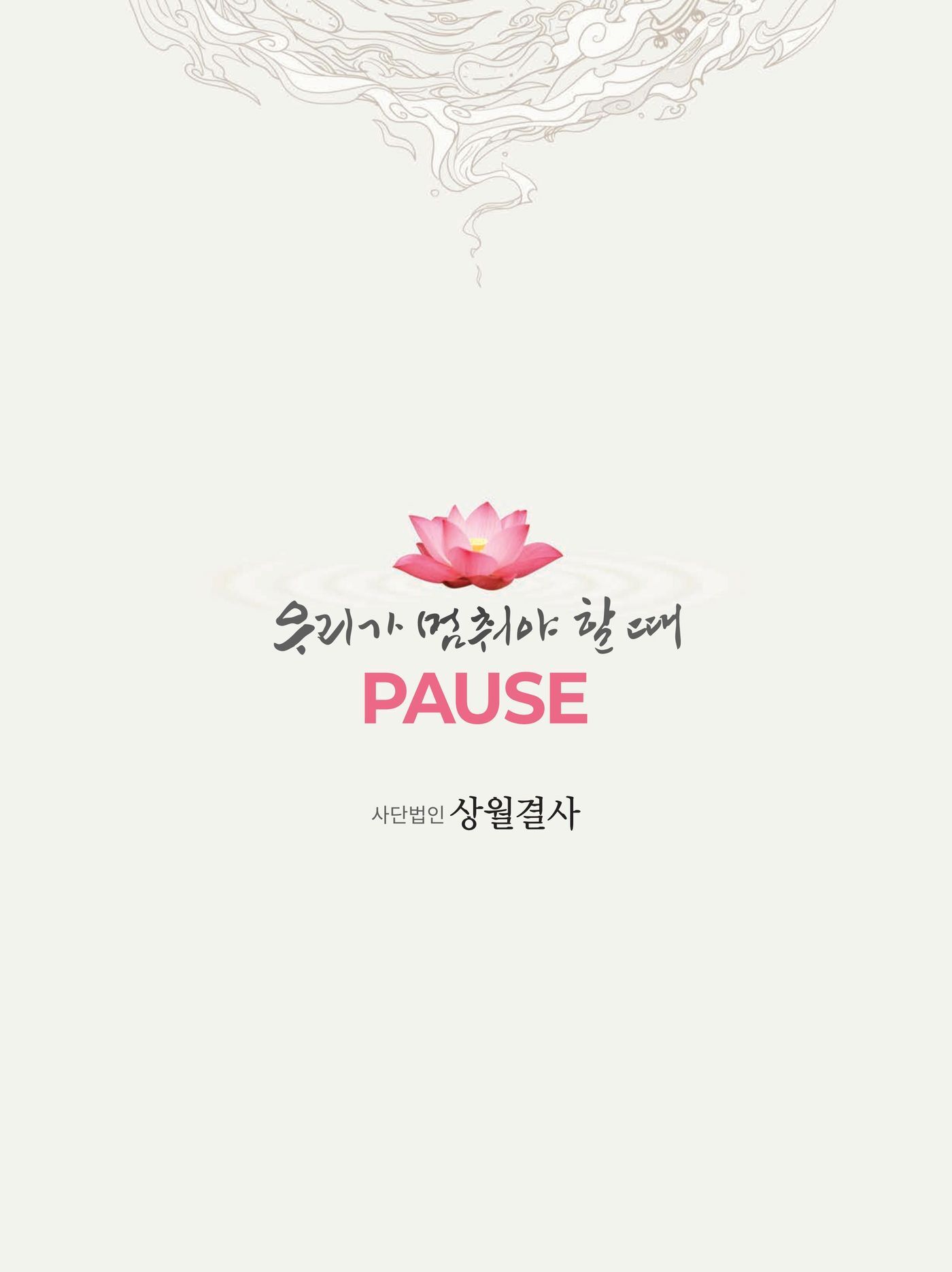 본문 이미지 - 상월결사 공연 &#39;잠시멈춤&#39;