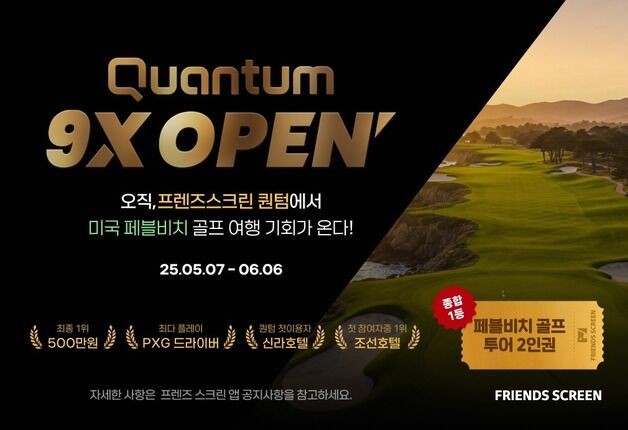 카카오 VX, 퀀텀 9X 오픈 개최…1위 상품은 페블비치 투어