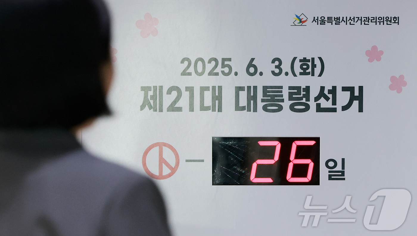 (서울=뉴스1) 김진환 기자 = 제21대 대통령 선거를 26일 앞둔 8일 서울 종로구 창경궁로 서울시선거관리위원회에 남은 선거 일수가 나타나고 있다.제21대 대통령 선거는 사전투표 …