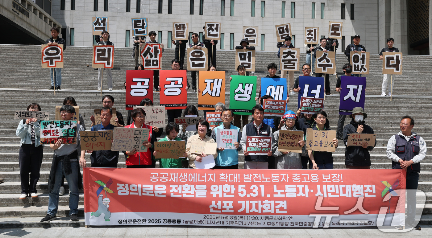 (서울=뉴스1) 임세영 기자 = 정의로운전환 2025 공동행동 관계자들이 8일 오전 서울 종로구 세종문화회관 앞에서 앞에서 정의로운 전환을 위한 5.31 노동자·시민대행진 선포 기 …