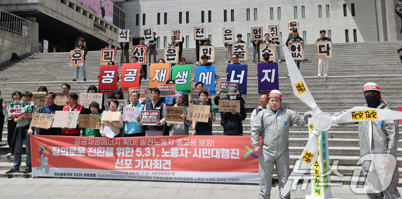 (서울=뉴스1) 임세영 기자 = 정의로운전환 2025 공동행동 관계자들이 8일 오전 서울 종로구 세종문화회관 앞에서 앞에서 정의로운 전환을 위한 5.31 노동자·시민대행진 선포 기 …