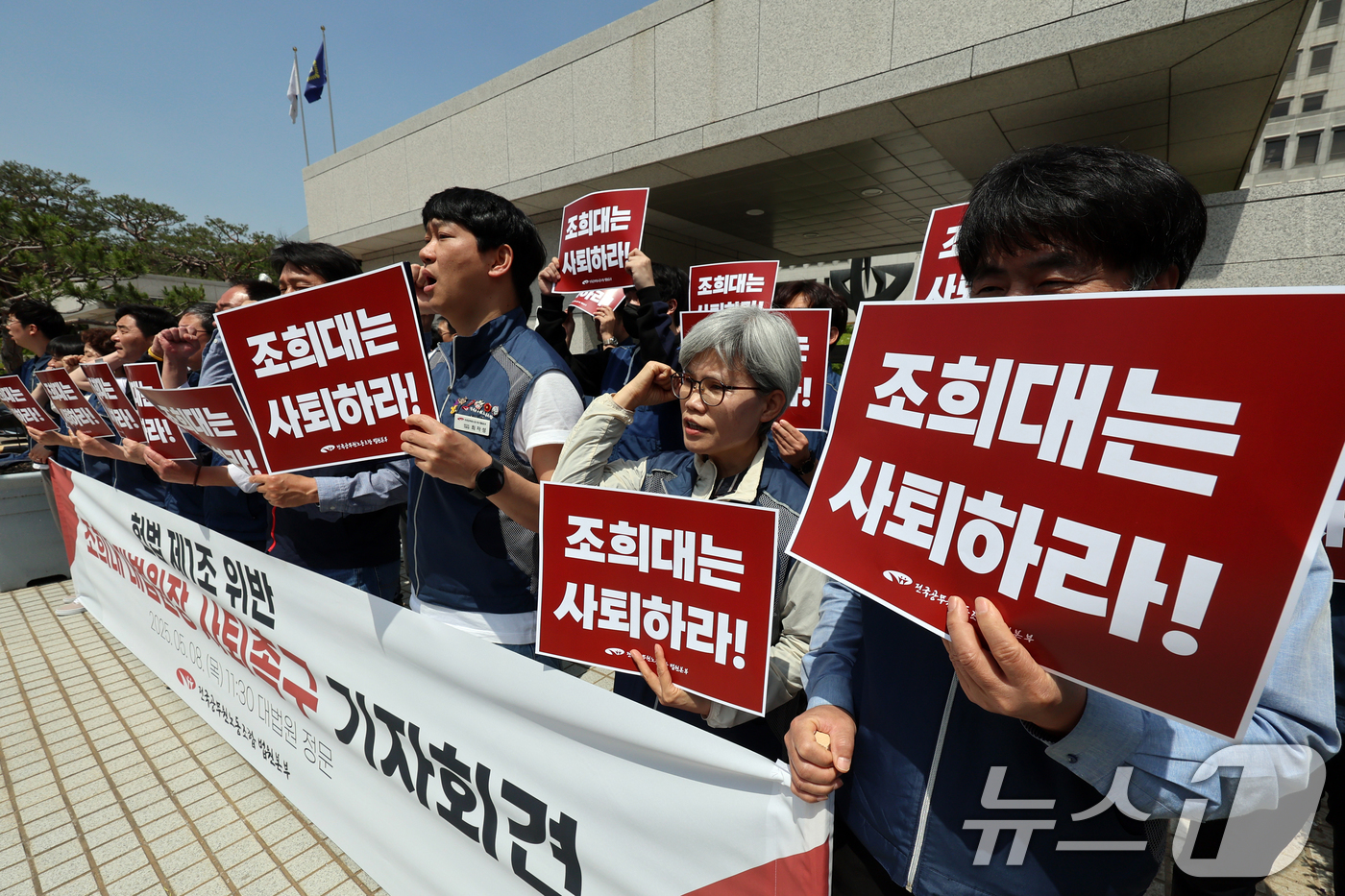 (서울=뉴스1) 황기선 기자 = 전국공무원노동조합 법원본부 조합원들이 8일 오전 서울 서초구 대법원 정문 앞에서 열린 '조희대 대법원장 사퇴촉구' 기자회견에서 구호를 외치고 있다. …