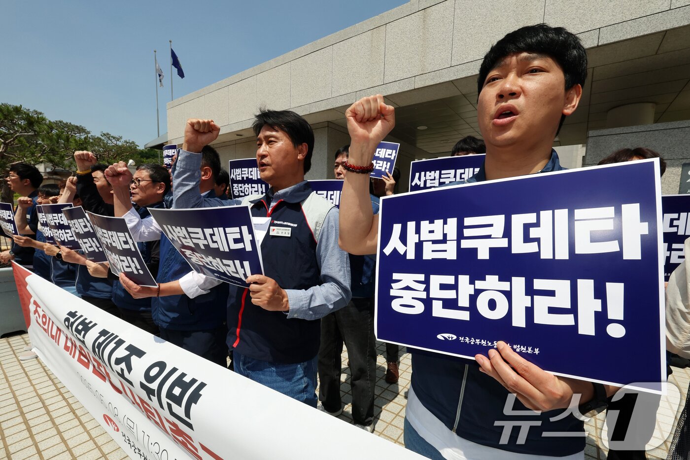 본문 이미지 - 전국공무원노동조합 법원본부 조합원들이 8일 오전 서울 서초구 대법원 정문 앞에서 열린 &#39;조희대 대법원장 사퇴촉구&#39; 기자회견에서 구호를 외치고 있다. 2025.5.8/뉴스1 ⓒ News1 황기선 기자