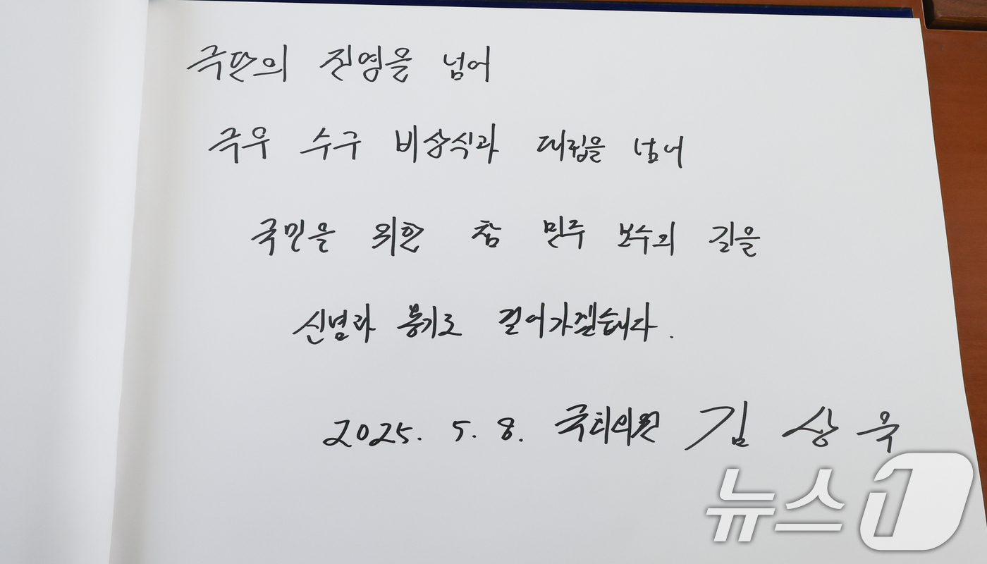 (서울=뉴스1) 허경 기자 = 탈당 압박을 받아온 김상욱 국민의힘 의원이 8일 서울 동작구 현충원을 참배한 뒤 작성한 방명록. 김 의원은 이날 "앞으로 극우보수와 수구보수가 아닌 …