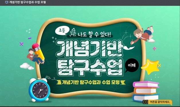 제주교육청, 초등교사 원격연수 강좌 전국 교원에 보급