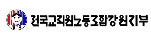 전교조 강원지부 "도교육청 감사 대상이 교육감 재판 관련자 변호"