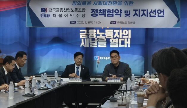 금융노조-민주당 정책협약…"금융 낙하산 금지·주 4.5일제 추진"