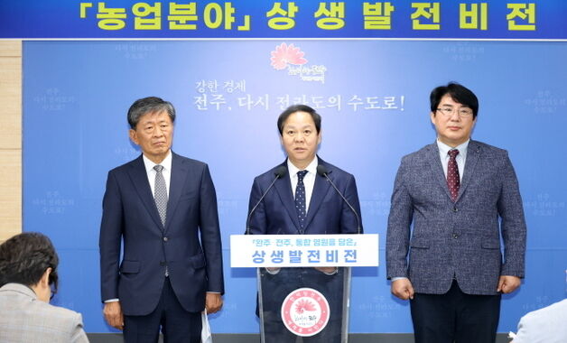전주시 “완주와 농업 상생모델 구축할 것”…농업분야 상생비전 제시