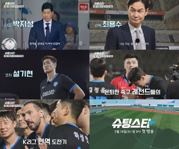 '슈팅스타', 이제 MBC에서도 본다…14일 첫방 확정