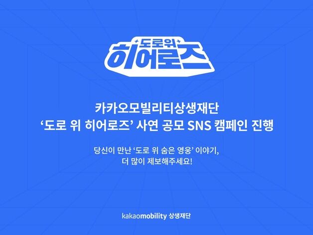 카카오모빌리티, 도로 위 '의인' 찾는다…사연 공모 캠페인