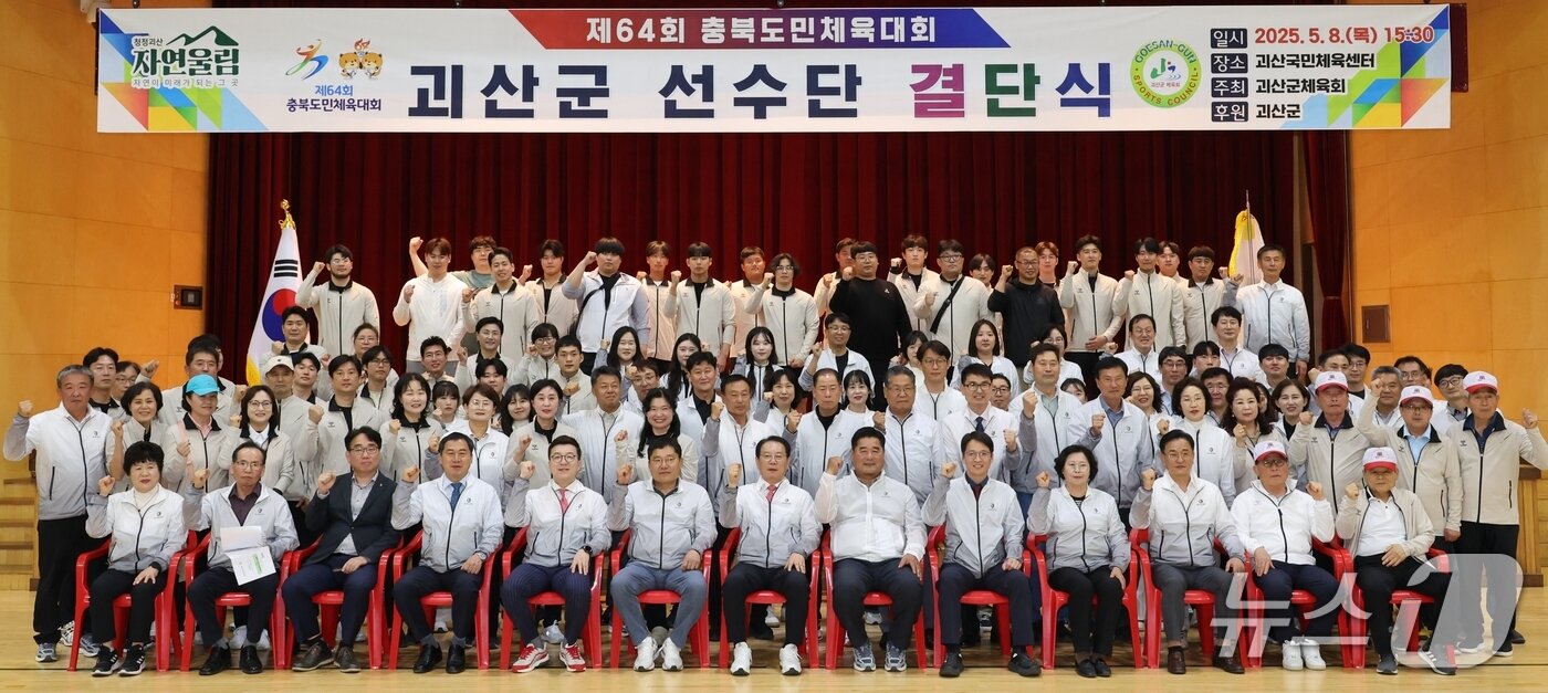 본문 이미지 - 64회 충북도민체육대회에 참가하는 괴산군선수단이 8일 괴산국민체육센터에서 결단식을 했다.(괴산군 제공)/뉴스1