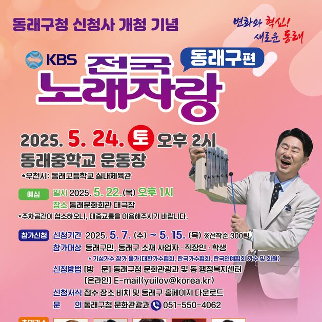 KBS 전국노래자랑 부산 동래구편 개최…오는 24일 동래중