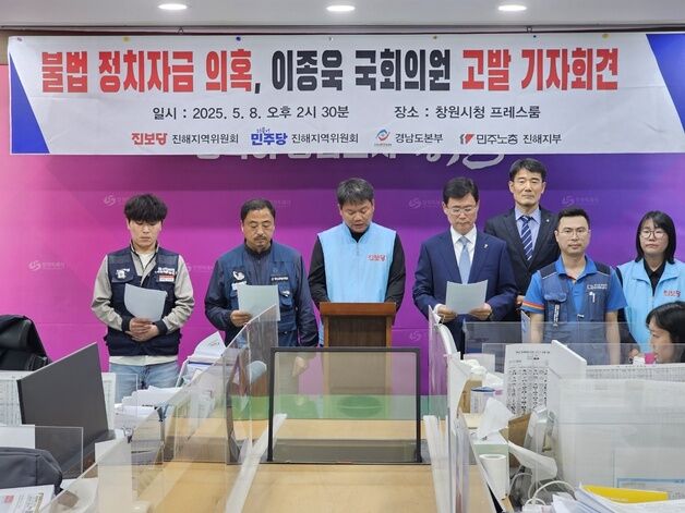 민주당·진보당, 국민의힘 이종욱 의원 '정치자금법 위반 혐의' 고발