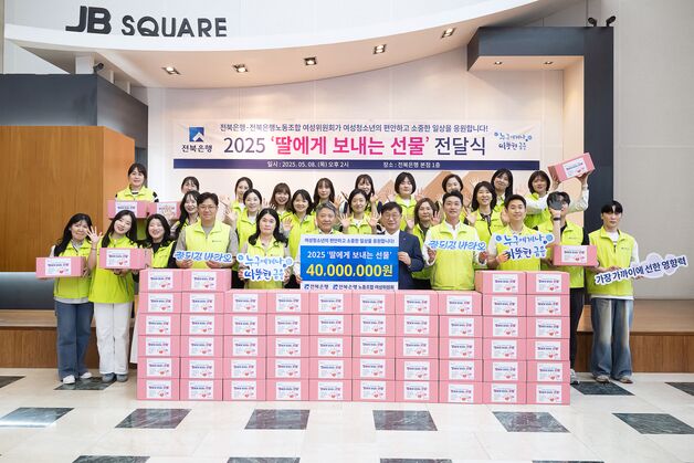 전북은행지역사랑봉사단, 가정의달 맞아 '여성청소년 위한 선물' 전달식