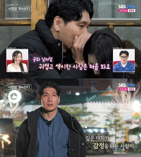 본문 이미지 - ENA·SBS플러스 '나는 SOLO, 그 후 사랑은 계속된다' 캡처