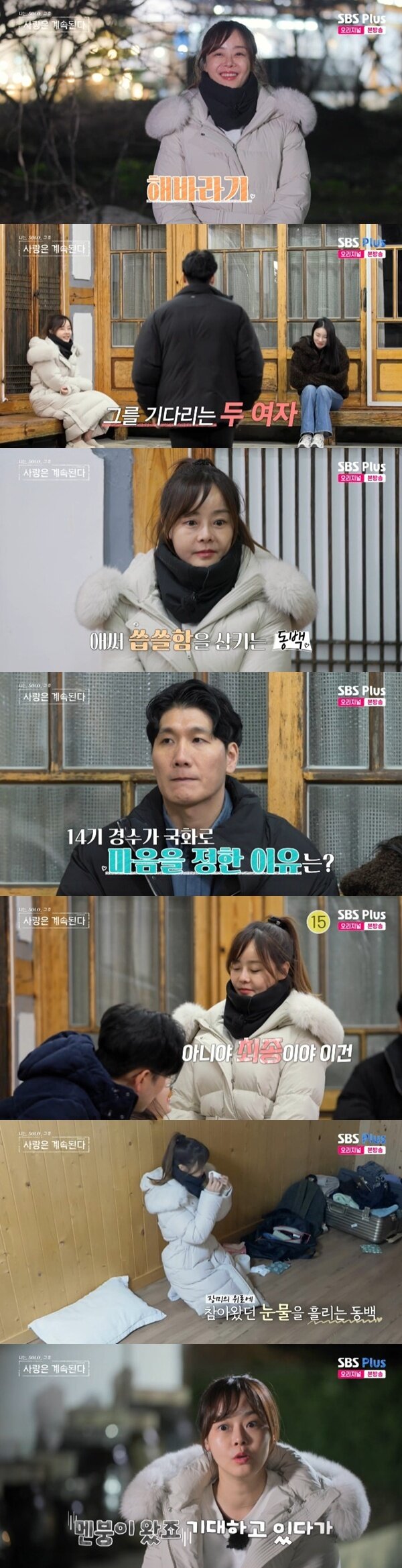 본문 이미지 - ENA·SBS플러스 '나는 SOLO, 그 후 사랑은 계속된다' 캡처
